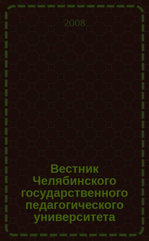 Вестник Челябинского государственного педагогического университета : научный журнал. 2008, № 10
