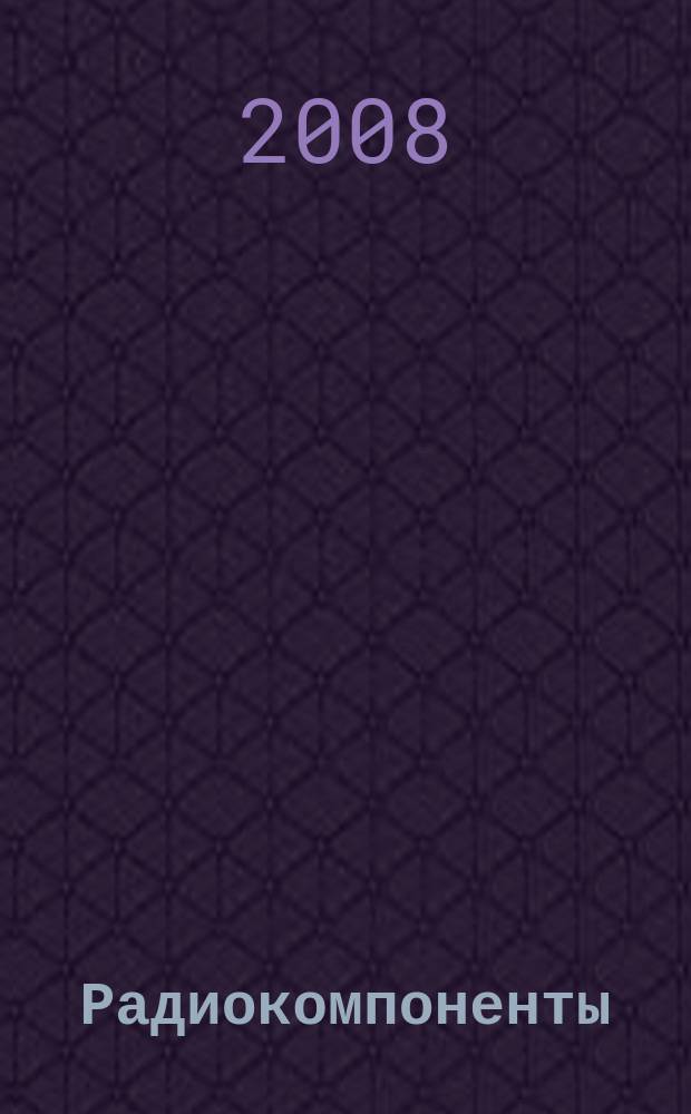 Радиокомпоненты : Справ. данные, практ. применение, анализ рынка Ежекв. науч.-попул. журн. Для специалистов и бизнесменов. 2008, № 6 (48)