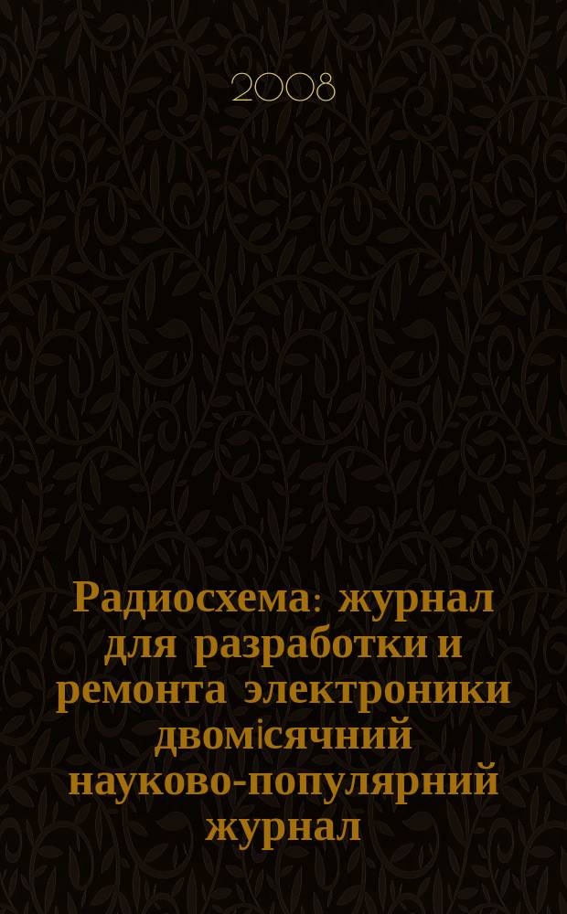 Радиосхема : журнал для разработки и ремонта электроники двомiсячний науково-популярний журнал. 2008, № 6 (18)