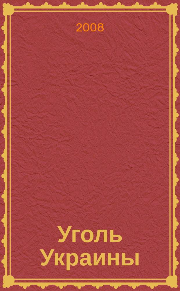 Уголь Украины : Ежемес. науч.-техн. производ. журн. М-ва угольной пром. УССР и М-ва строит. предприятий угольной пром. УССР. 2008, 12 (624)