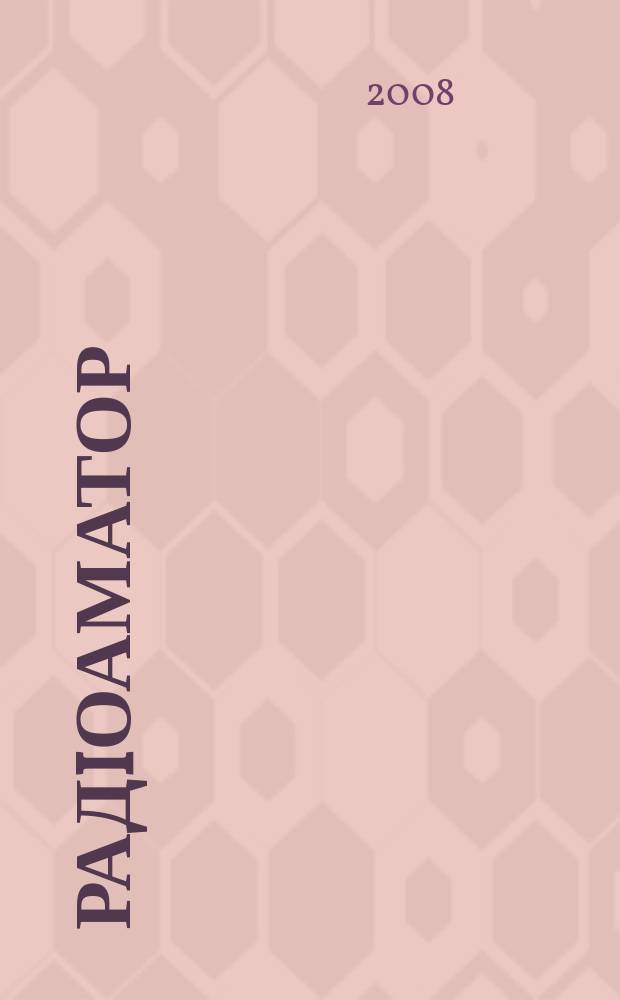 РадiоАматор : Укр. радиолюбит. журн. Для тех, кто любит попаять на досуге Спiл. вид. з Наук.-техн. т-вом радiотехники, електрон. i зв'язку України. 2008, № 12 (184)