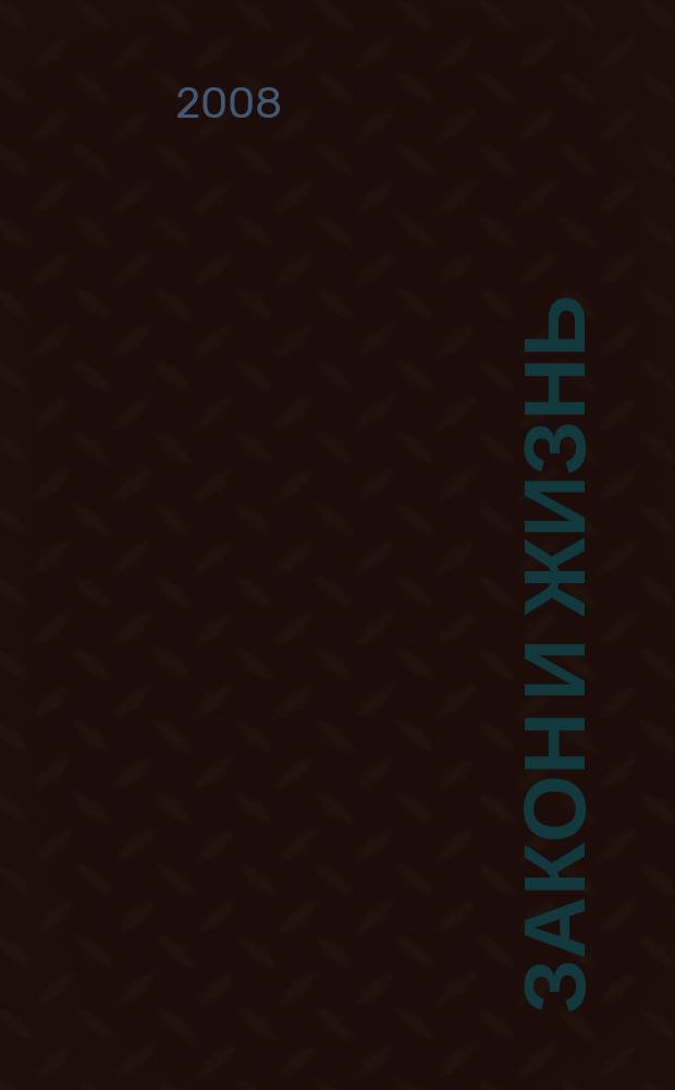 Закон и жизнь : Ежемес. науч.-попул. журн. М-ва юстиции, Прокуратуры, Верховного Суда, Арбитража и Союза юристов ССР Молдова. 2008, № 12 (205)