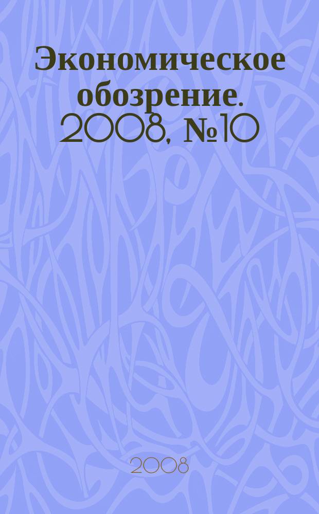 Экономическое обозрение. 2008, № 10 (109)
