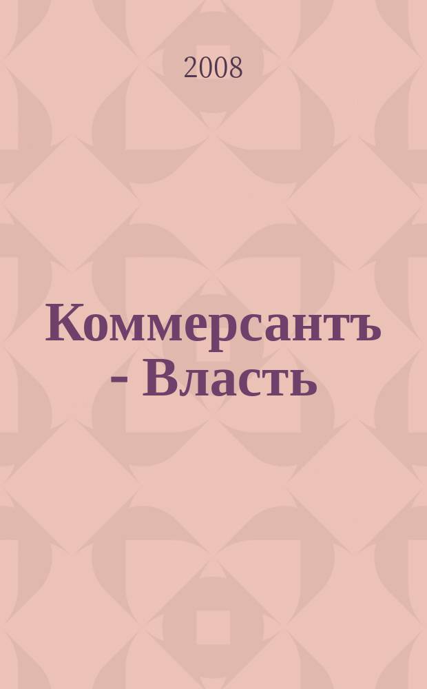 Коммерсантъ - Власть : Аналит. еженедельник Изд. дома "Коммерсантъ". 2008, № 48 (802)