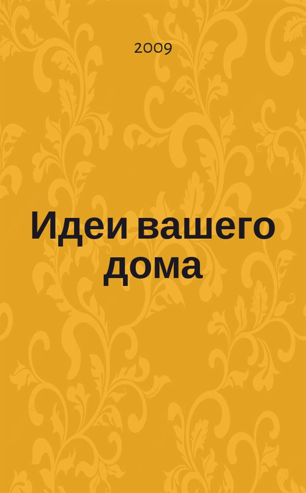 Идеи вашего дома : Практ. журн. 2009, № 1 (124)