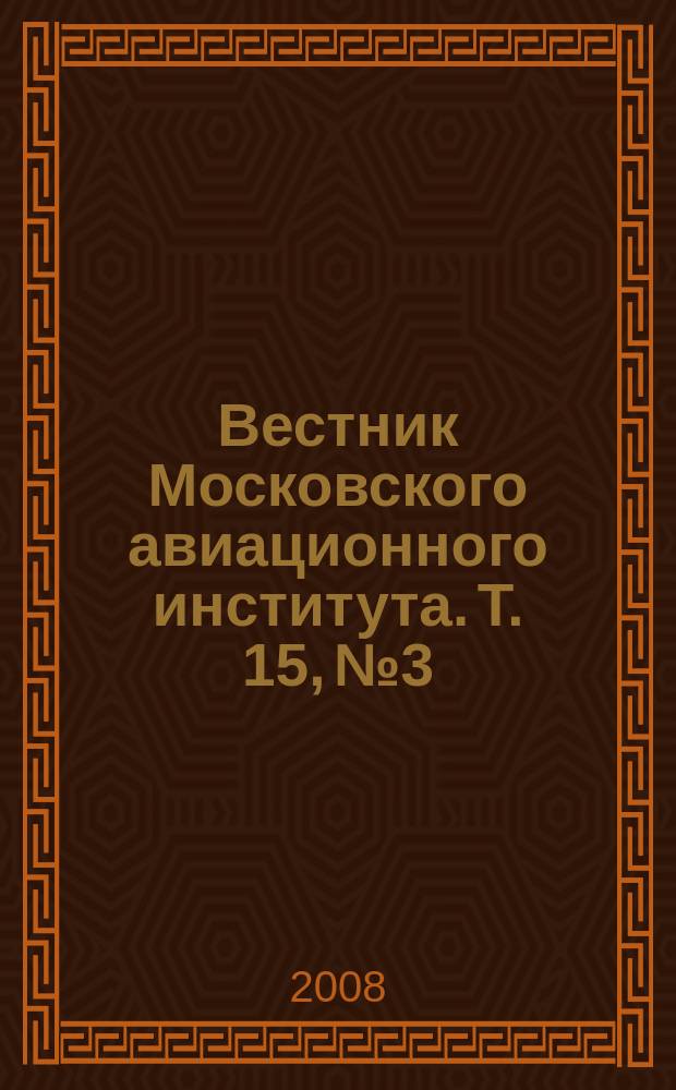 Вестник Московского авиационного института. Т. 15, № 3
