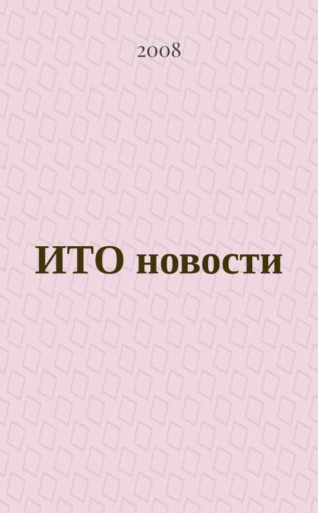 ИТО новости : Инструмент. Технология. Оборуд. Прил. к журн. "ИТО". 2008, 10