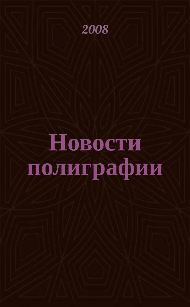 Новости полиграфии : Актуал. информ. по вопр. технологии и упр. в полиграфии и изд. деле Новый журн. на рус. яз. для специалистов полиграфии и изд-в Проф. журн. для сотрудничества в обл. полиграфии России и др. стран СНГ. 2008, № 19 (314)