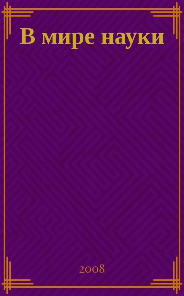 В мире науки : Ил. журн. Пер. с англ. Scientific American. 2008, № 12 : Превратности приватности