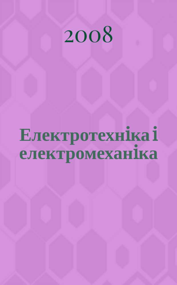 Електротехнiка i електромеханiка : ЕiЕ Щокв. наук.-практ. журн. 2008, № 6