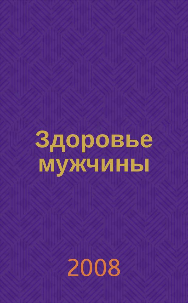 Здоровье мужчины : всеукраинский научно-практический журнал официальное издание Ассоциации сексологов и андрологов Украины. 2008, № 4 (27)