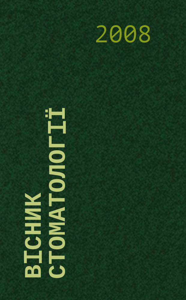 Вiсник стоматологiї : Наук.-практ. журн. 2008, № 3 (63)