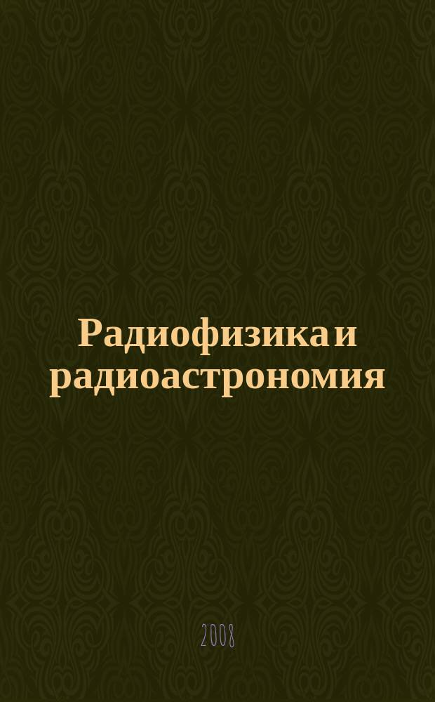 Радиофизика и радиоастрономия : Ежекв. науч. журн. Т. 13, № 4