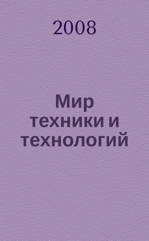 Мир техники и технологий : МТТ Обзор рынка пром. оборуд. и новых технологий Междунар. техн. журн. 2008, № 12 (85)