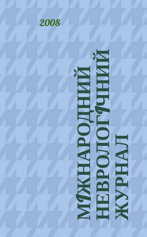 Мiжнародний неврологiчний журнал : мiжнар. спецiалiз. рец. наук.-практ. журн. 2008, № 5 (21)