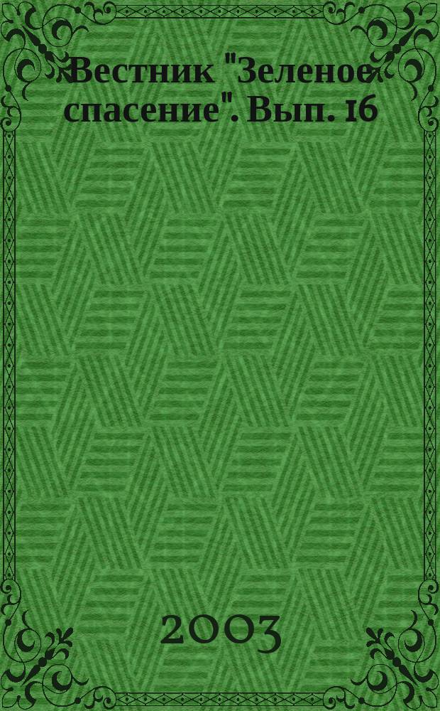 Вестник "Зеленое спасение". Вып. 16 : Непреходящая ценность природы