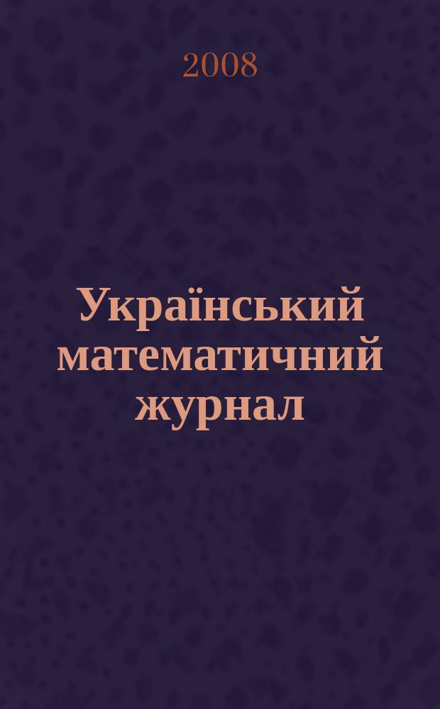 Український математичний журнал : Наук. журн. Т. 60, № 12