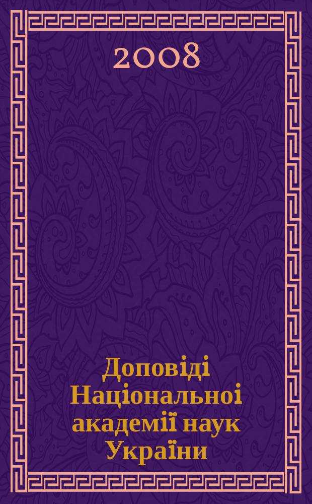 Доповiдi Нацiональноi академiï наук Украïни : Математика, природознавство, техн. науки Наук. журн. Президiï НАН Украïни. 2008, № 12
