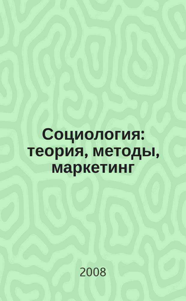 Социология: теория, методы, маркетинг : Науч.-теорет. журн. 2008, 4