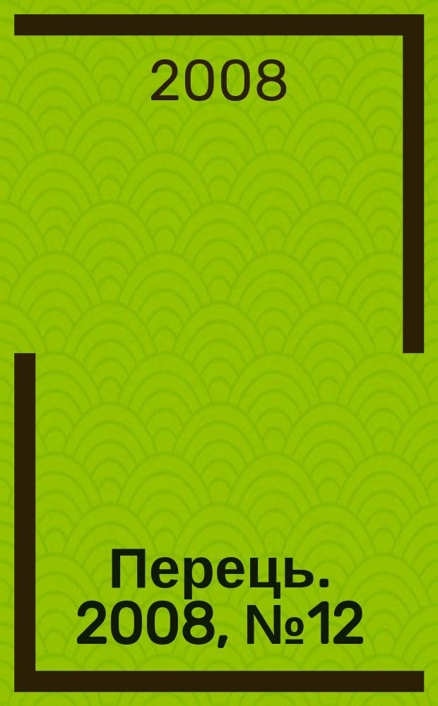 Перець. 2008, № 12 (1592)