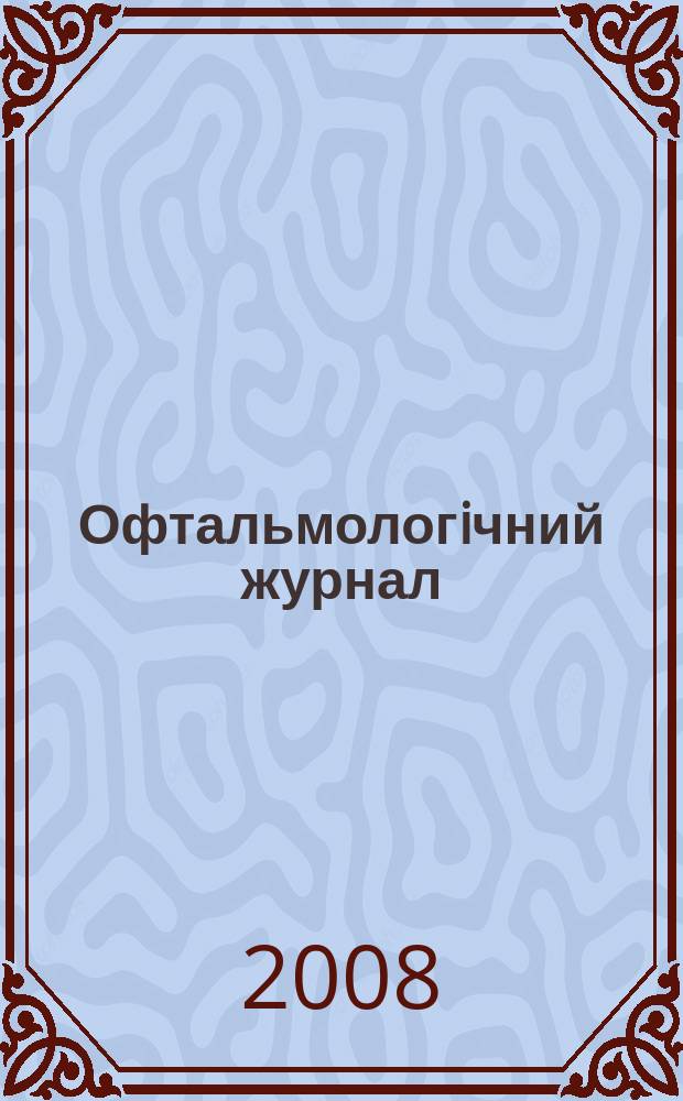 Офтальмологiчний журнал : Науч.-практ. журн. 2008, № 5 (424)