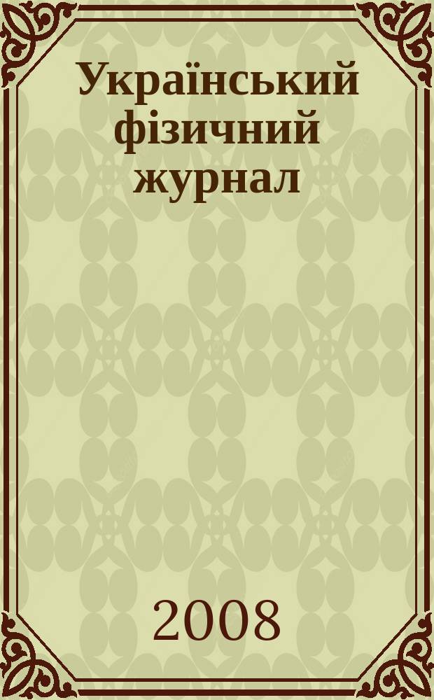 Український фізичний журнал : Наук. журн. Т. 53, спец. вип. : Золотий внесок українських фiзикiв в сучасну науку