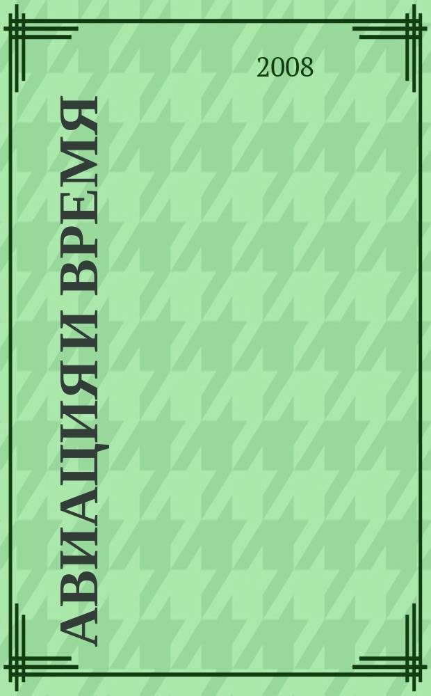 Авиация и время : Наук.-попул. авiац. журн. Украïни. 2008, № 6 (103)