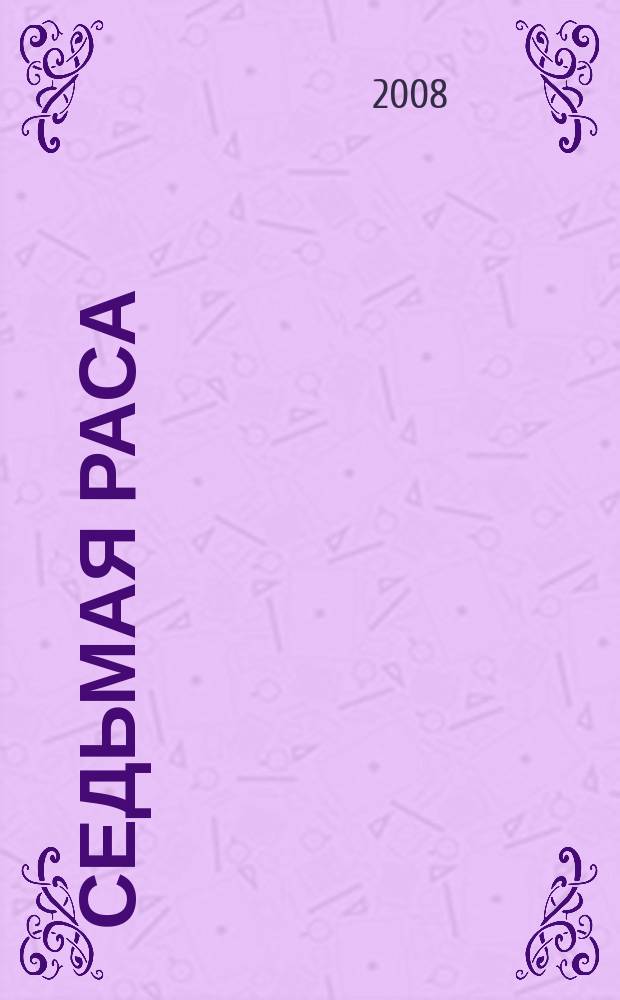 Седьмая раса : всеукраинский эзотерический журнал загальноукраïнський щомiсячний журнал лiтературно-художнє видання. 2008, № 12 (52)