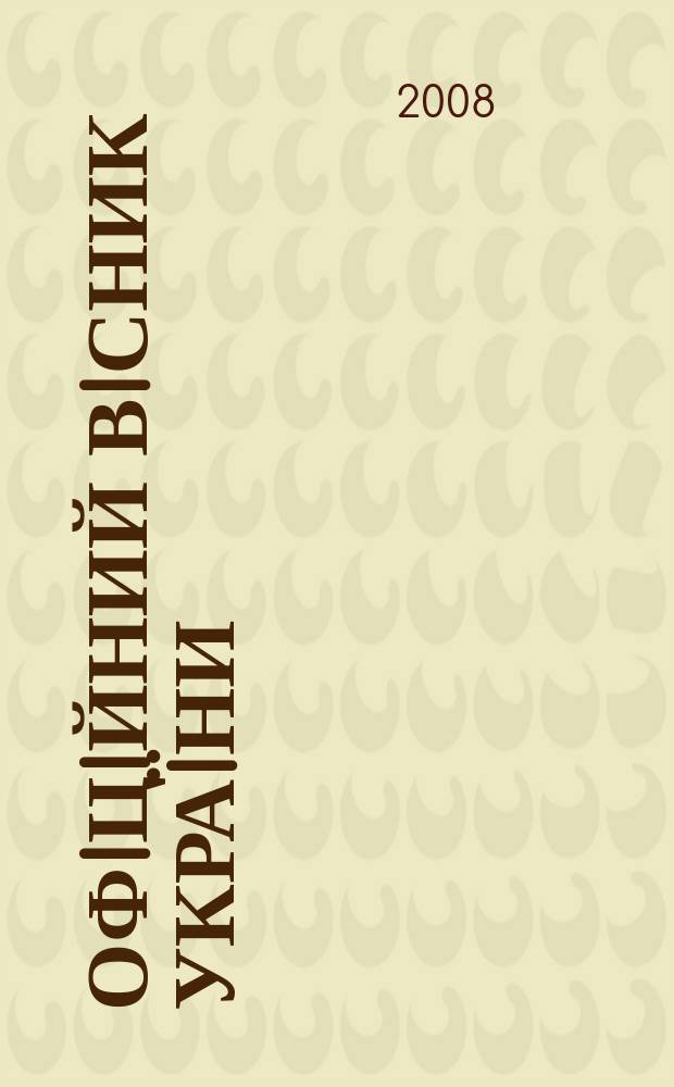 Офiцiйний вiсник Украïни : Щотиж. зб. актiв законодавства. 2008, № 94