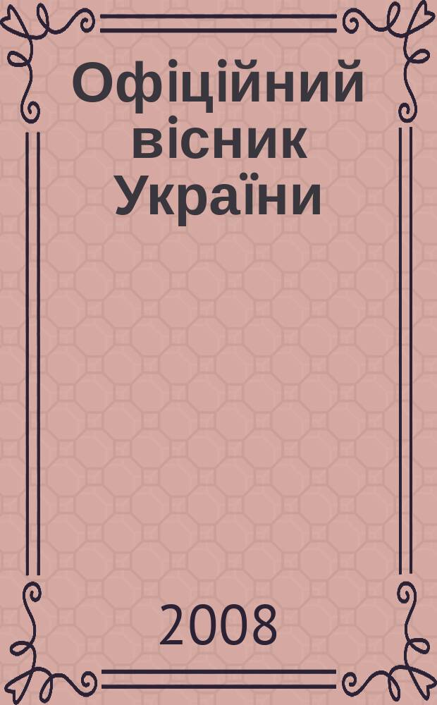 Офiцiйний вiсник Украïни : Щотиж. зб. актiв законодавства. 2008, № 95