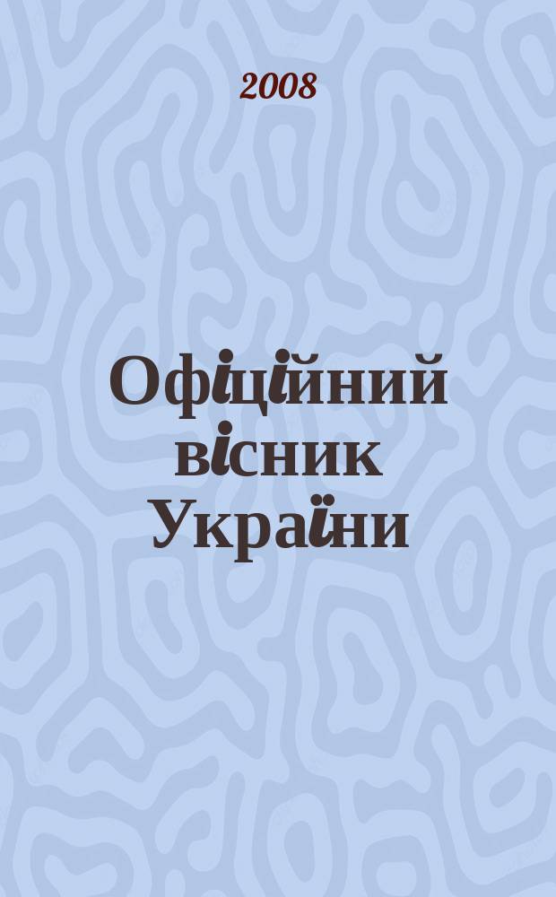 Офiцiйний вiсник Украïни : Щотиж. зб. актiв законодавства. 2008, № 97