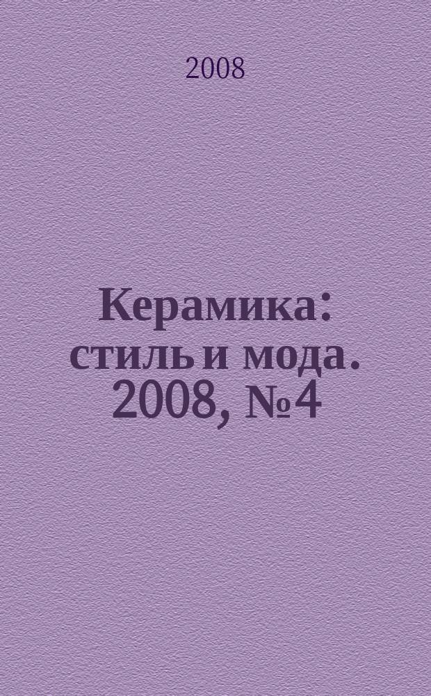Керамика: стиль и мода. 2008, № 4 (22)