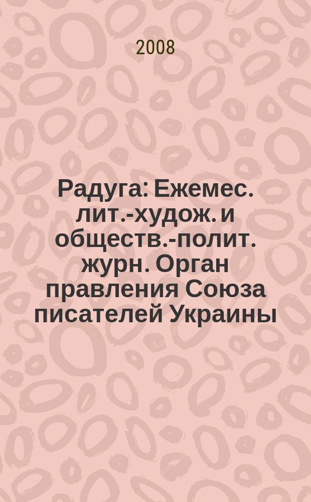 Радуга : Ежемес. лит.-худож. и обществ.-полит. журн. Орган правления Союза писателей Украины. 2008, 9