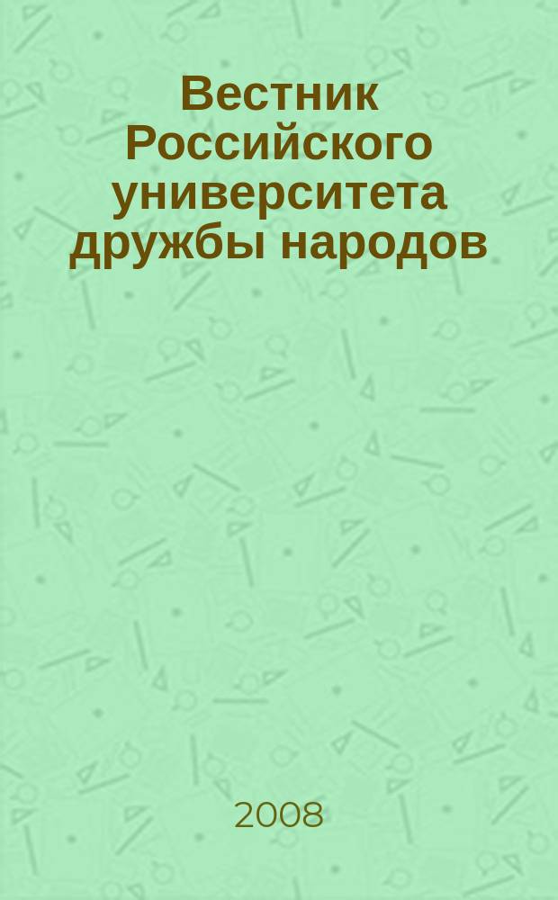 Вестник Российского университета дружбы народов : Науч. журн. 2008, № 4