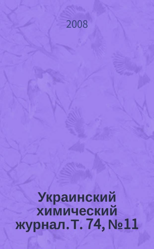 Украинский химический журнал. Т. 74, № 11/12