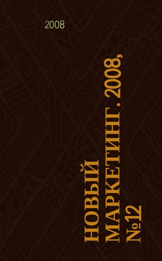 Новый маркетинг. 2008, № 12