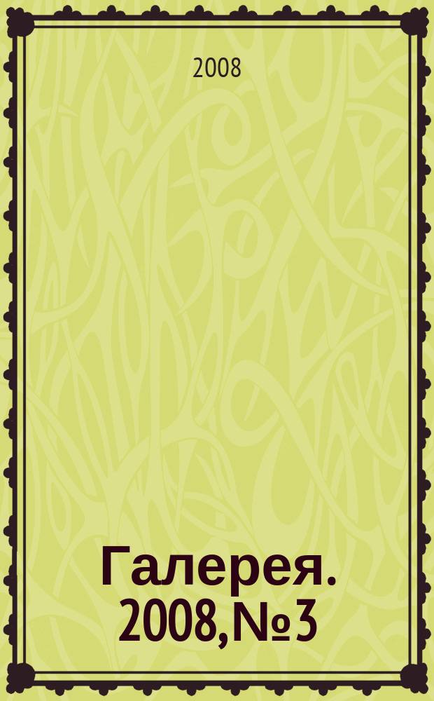Галерея. 2008, № 3/4 (35/36)