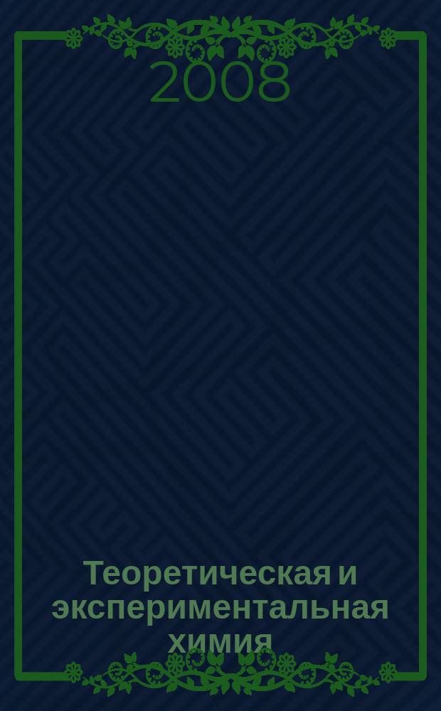 Теоретическая и экспериментальная химия : Орган Отд-ния химии и хим. технологии Акад. наук УССР. Т. 44, № 6