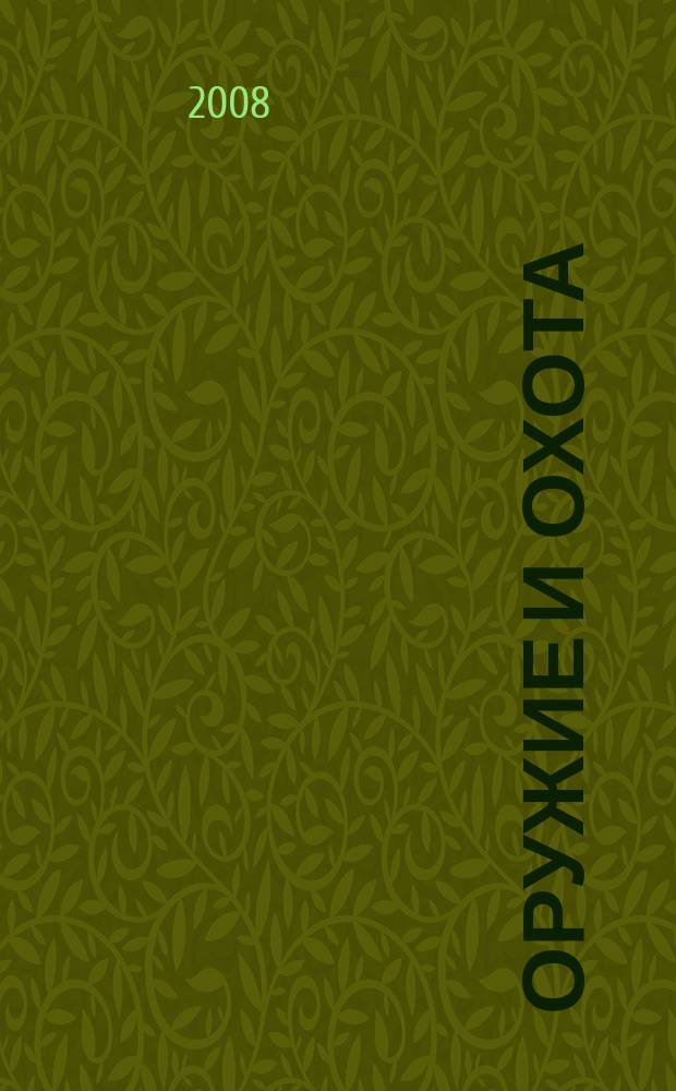 Оружие и охота : Укр. специализир. журн. 2008, № 11 (112)