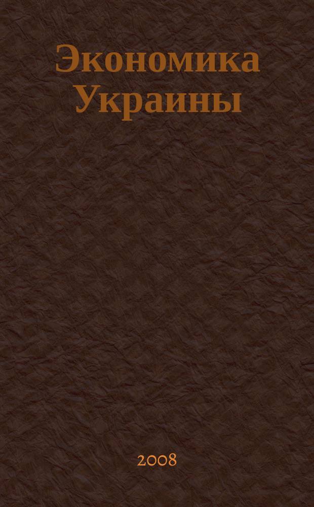 Экономика Украины : Полит.-экон. журн. М-ва экономики Украины, М-ва финансов Украины и АН Украины. 2008, 12 (557)