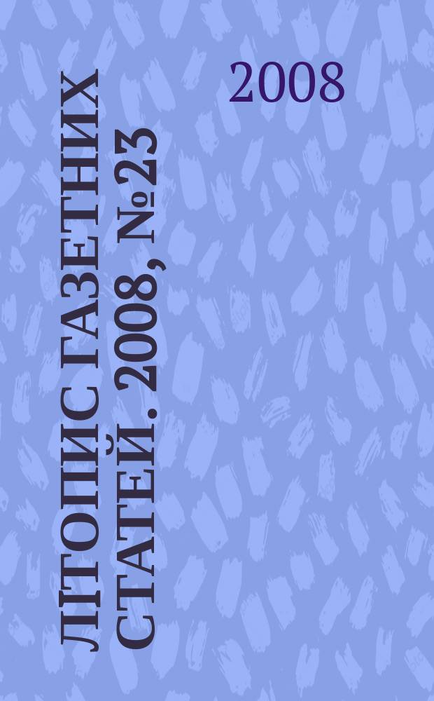 Лiтопис газетних статей. 2008, № 23