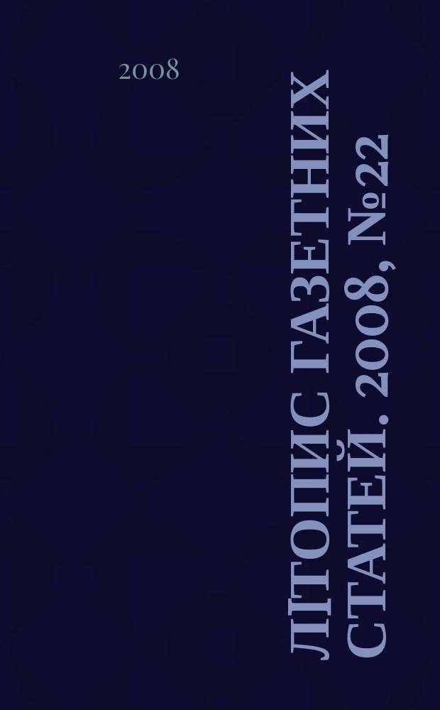 Лiтопис газетних статей. 2008, № 22
