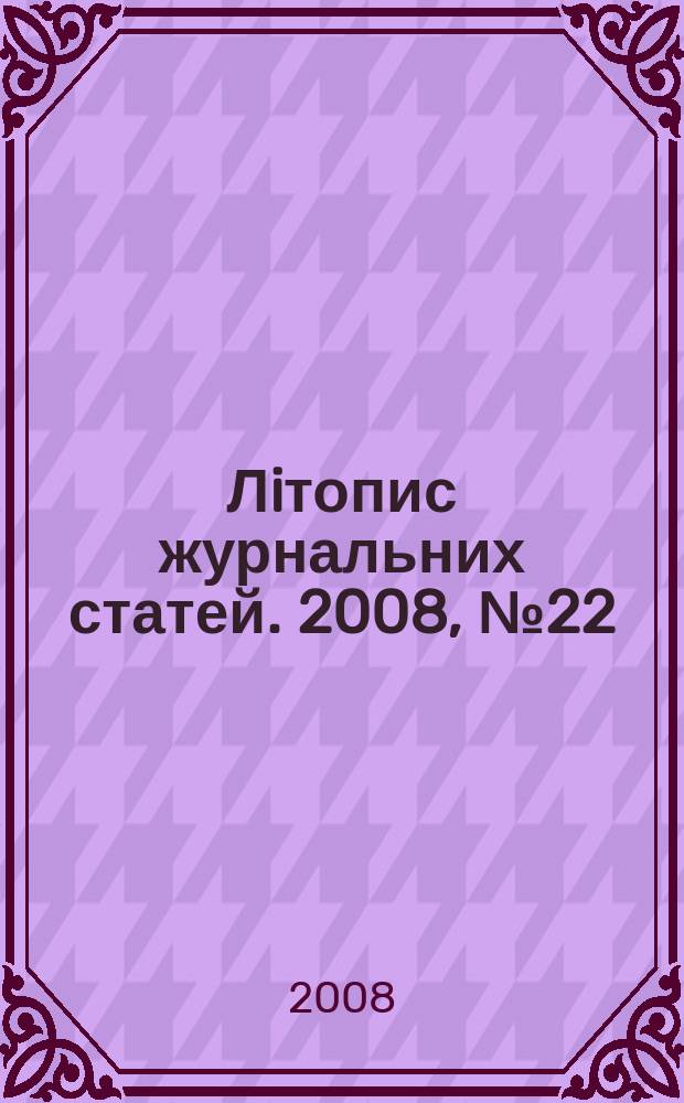 Лiтопис журнальних статей. 2008, № 22