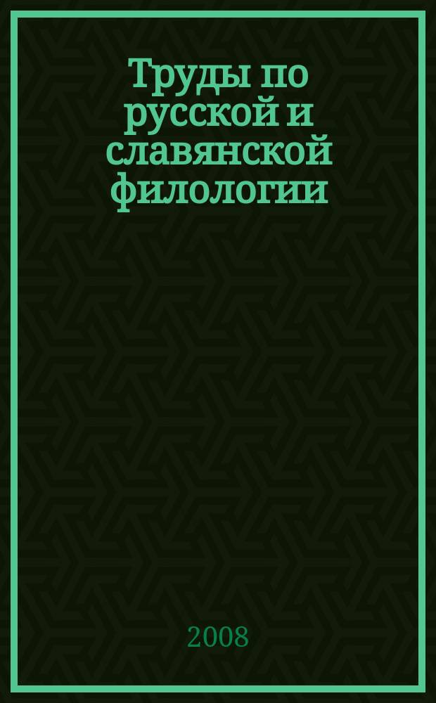 Труды по русской и славянской филологии : Н. С. 6