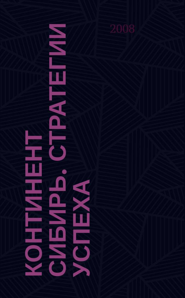 Континент Сибирь. Стратегии успеха : ваше информационное пространство деловой журнал. 2008, № 12 (50)