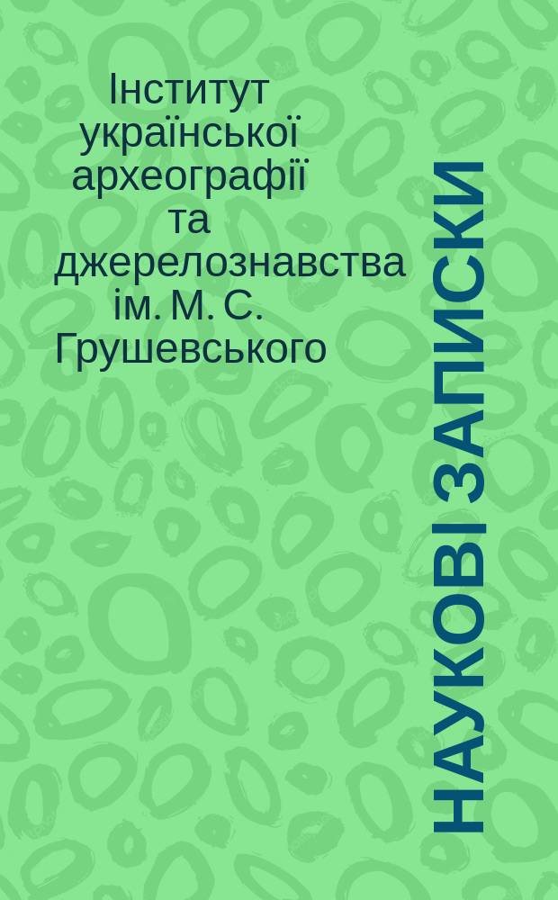 Науковi записки : збiрник праць молодих вчених та аспiрантiв