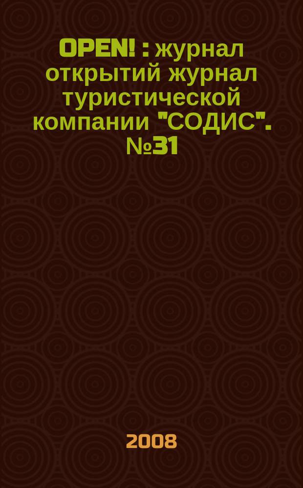 OPEN ! : журнал открытий журнал туристической компании "СОДИС". № 31