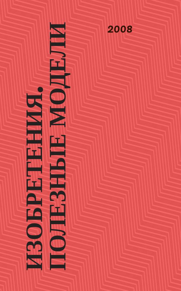 Изобретения. Полезные модели : Офиц. бюл. Рос. агентства по пат. и товар. знакам. 2008, № 34, ч. 4