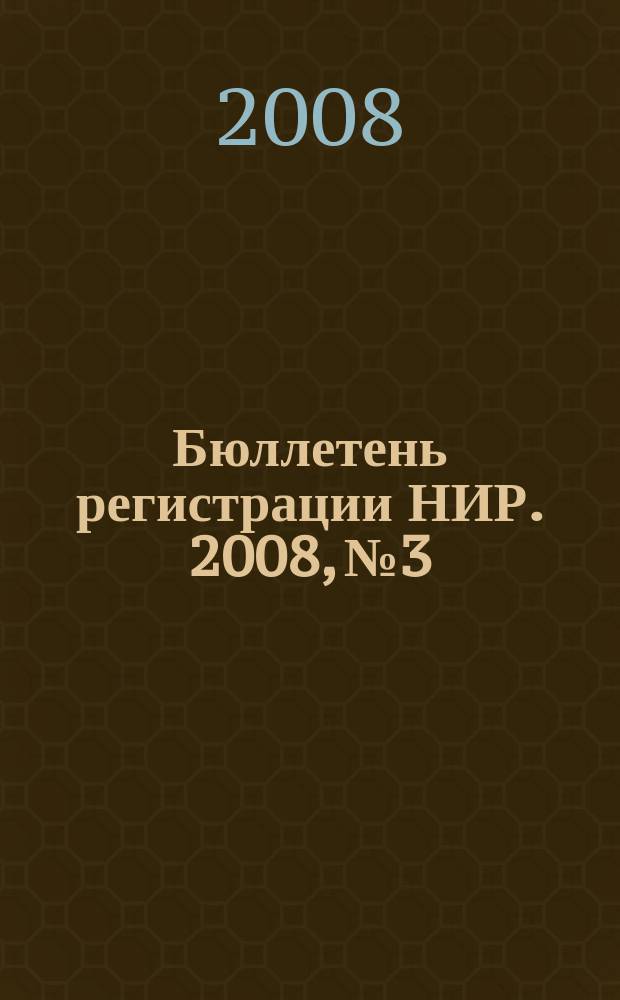 Бюллетень регистрации НИР. 2008, № 3