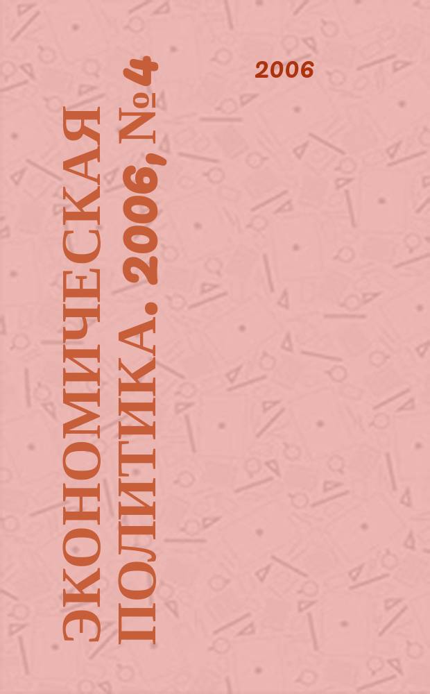 Экономическая политика. 2006, № 4
